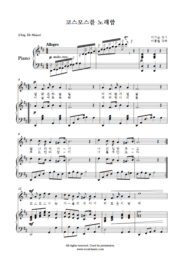 이흥렬 : 코스모스를 노래함 (D Key) PDF 한국가곡 Sheet music