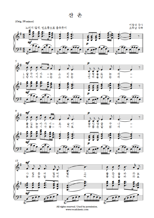 조두남 : 산촌 (E minor Key) PDF 한국가곡 Sheet music