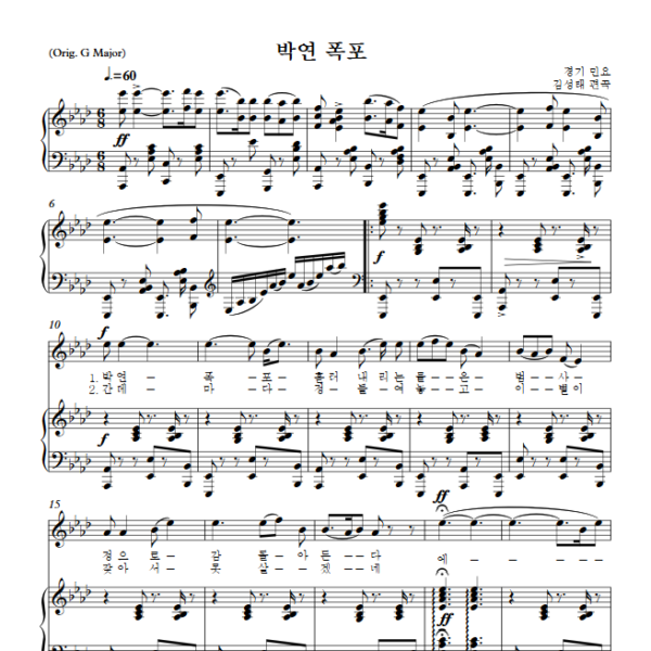 김성태 : 박연 폭포 (Ab Key) PDF 한국가곡 Sheet music