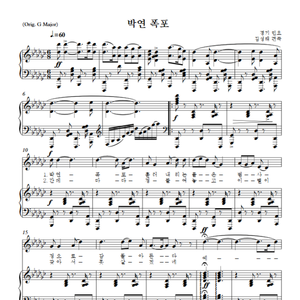 김성태 : 박연 폭포 (Gb Key) PDF 한국가곡 Sheet music